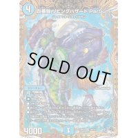 四番鯨リビングハザードParSum.【SR】{23RP43B/22}《水》