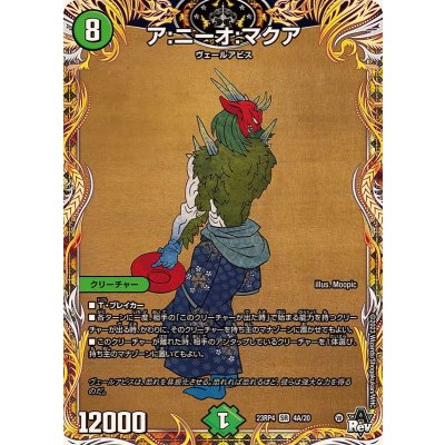 ア:ニーオ:マクア【SR】{23RP44A/20}《自然》