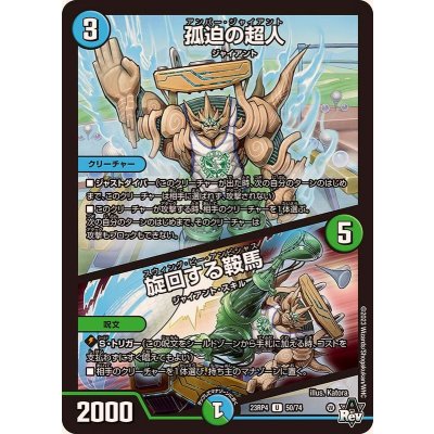 孤迫の超人/旋回する鞍馬【U】{23RP450/74}《多》