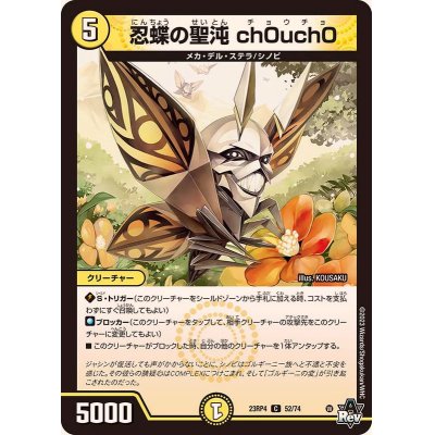 画像1: 忍蝶の聖沌ch0uch0【C】{23RP452/74}《光》