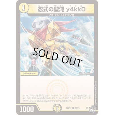 画像1: 忍式の聖沌y4kk0【C】{23RP455/74}《光》