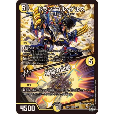 ドラン・ゴル・ゲルス/豪龍の記憶【VR】{23RP45/74}《多》