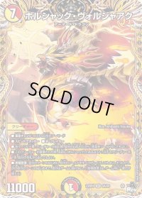 〔状態B〕ボルシャック・ヴォルジャアク【SR】{23RP45A/20}《多》