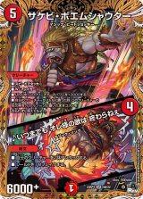〔状態B〕サケビ・ポエムシャウター/♪いつまでもオレ様の歌は終わらねぇ【SR】{23RP45B/22}《火》