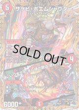 〔状態B〕サケビ・ポエムシャウター/♪いつまでもオレ様の歌は終わらねぇ【SR】{23RP45B/22}《火》