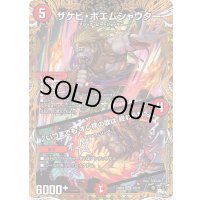 〔状態B〕サケビ・ポエムシャウター/♪いつまでもオレ様の歌は終わらねぇ【SR】{23RP45B/22}《火》