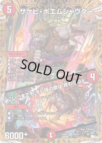 〔状態B〕サケビ・ポエムシャウター/♪いつまでもオレ様の歌は終わらねぇ【SR】{23RP45B/22}《火》