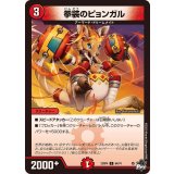 拳装のピョンガル【C】{23RP464/74}《火》