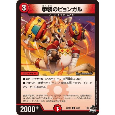 拳装のピョンガル【C】{23RP464/74}《火》