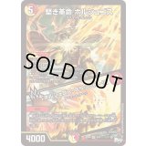 堅き革命ボルシュゴス/「ボルシュゴス・スラッシャー!!」【VR】{23RP46/74}《多》
