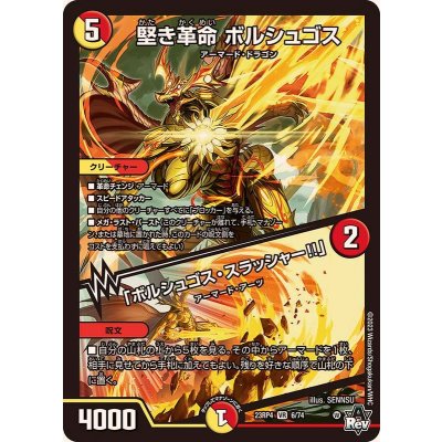 堅き革命ボルシュゴス/「ボルシュゴス・スラッシャー!!」【VR】{23RP46/74}《多》