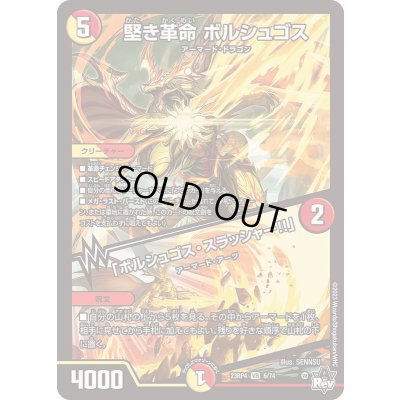 画像1: 堅き革命ボルシュゴス/「ボルシュゴス・スラッシャー!!」【VR】{23RP46/74}《多》