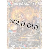 芸魔龍馬バルバトチェス【SR】{23RP46A/20}《多》