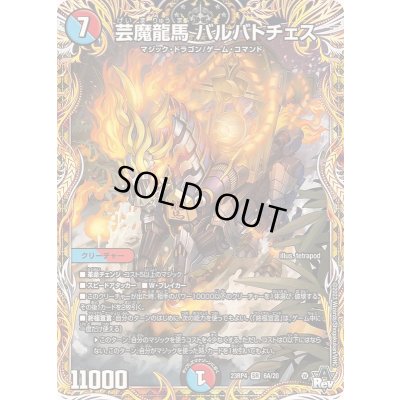 画像1: 芸魔龍馬バルバトチェス【SR】{23RP46A/20}《多》