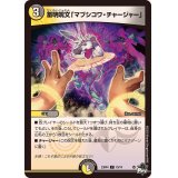 蓄明呪文「マブシコワ・チャージャー」【C】{23RP470/74}《多》
