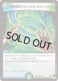 蓄命呪文「ガッツシル・チャージャー」【C】{23RP473/74}《多》