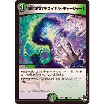 蓄暗呪文「デスイキル・チャージャー」【C】{23RP474/74}《多》