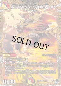 〔状態B〕ボルシャック・ヴォルジャアク【SR】{23RP47B/22}《多》