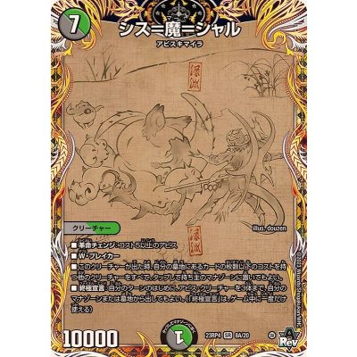 シス=魔=シャル【SR】{23RP48A/20}《多》