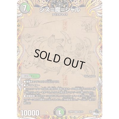 画像1: シス=魔=シャル【SR】{23RP48A/20}《多》