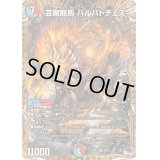 〔状態B〕芸魔龍馬バルバトチェス【SR】{23RP48B/22}《多》