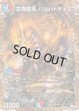 〔状態B〕芸魔龍馬バルバトチェス【SR】{23RP48B/22}《多》