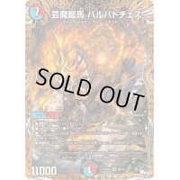 〔状態B〕芸魔龍馬バルバトチェス【SR】{23RP48B/22}《多》