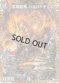 〔状態B〕芸魔龍馬バルバトチェス【SR】{23RP48B/22}《多》