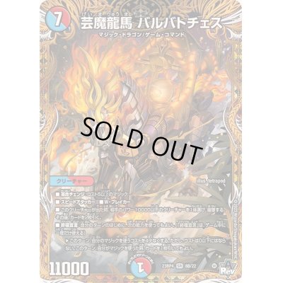 画像1: 〔状態B〕芸魔龍馬バルバトチェス【SR】{23RP48B/22}《多》