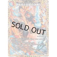 〔状態B〕氷柱と炎弧の決断【VR】{23RP49A/20}《多》