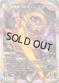 富轟皇ゴルギーニ・エン・ゲルス【OR】{23RP4OR1/OR2}《多》