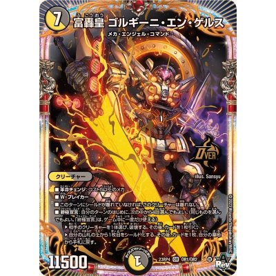 富轟皇ゴルギーニ・エン・ゲルス【OR】{23RP4OR1/OR2}《多》