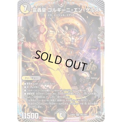 画像1: 富轟皇ゴルギーニ・エン・ゲルス【OR】{23RP4OR1/OR2}《多》