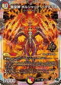 〔状態A-〕竜皇神ボルシャック・バクテラス【OR】{23RP4OR2/OR2}《多》