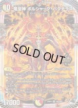 〔状態B〕竜皇神ボルシャック・バクテラス【OR】{23RP4OR2/OR2}《多》
