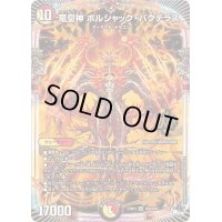 〔状態B〕竜皇神ボルシャック・バクテラス【OR】{23RP4OR2/OR2}《多》