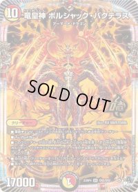 〔状態B〕竜皇神ボルシャック・バクテラス【OR】{23RP4OR2/OR2}《多》