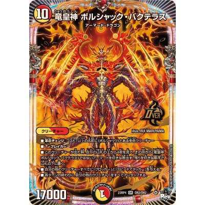 〔状態B〕竜皇神ボルシャック・バクテラス【OR】{23RP4OR2/OR2}《多》