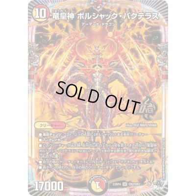 画像1: 〔状態B〕竜皇神ボルシャック・バクテラス【OR】{23RP4OR2/OR2}《多》