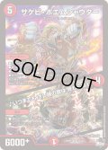 サケビ・ポエムシャウター/♪いつまでもオレ様の歌は終わらねぇ【SR】{23RP4S3/S8}《火》