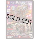 サケビ・ポエムシャウター/♪いつまでもオレ様の歌は終わらねぇ【SR】{23RP4S3/S8}《火》