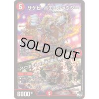 サケビ・ポエムシャウター/♪いつまでもオレ様の歌は終わらねぇ【SR】{23RP4S3/S8}《火》