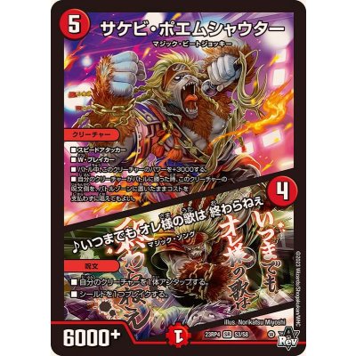 画像1: 〔状態A-〕サケビ・ポエムシャウター/♪いつまでもオレ様の歌は終わらねぇ【SR】{23RP4S3/S8}《火》