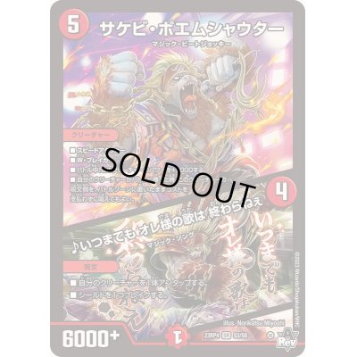 画像1: サケビ・ポエムシャウター/♪いつまでもオレ様の歌は終わらねぇ【SR】{23RP4S3/S8}《火》