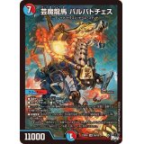 芸魔龍馬バルバトチェス【SR】{23RP4S6/S8}《多》