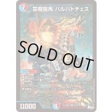 芸魔龍馬バルバトチェス【SR】{23RP4S6/S8}《多》