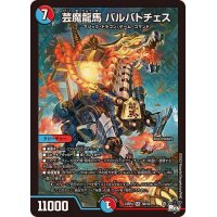 芸魔龍馬バルバトチェス【SR】{23RP4S6/S8}《多》