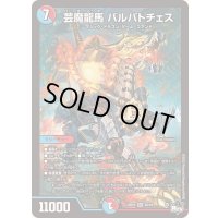 芸魔龍馬バルバトチェス【SR】{23RP4S6/S8}《多》