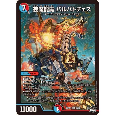 芸魔龍馬バルバトチェス【SR】{23RP4S6/S8}《多》