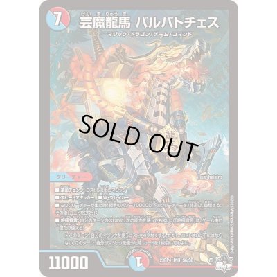 画像1: 芸魔龍馬バルバトチェス【SR】{23RP4S6/S8}《多》